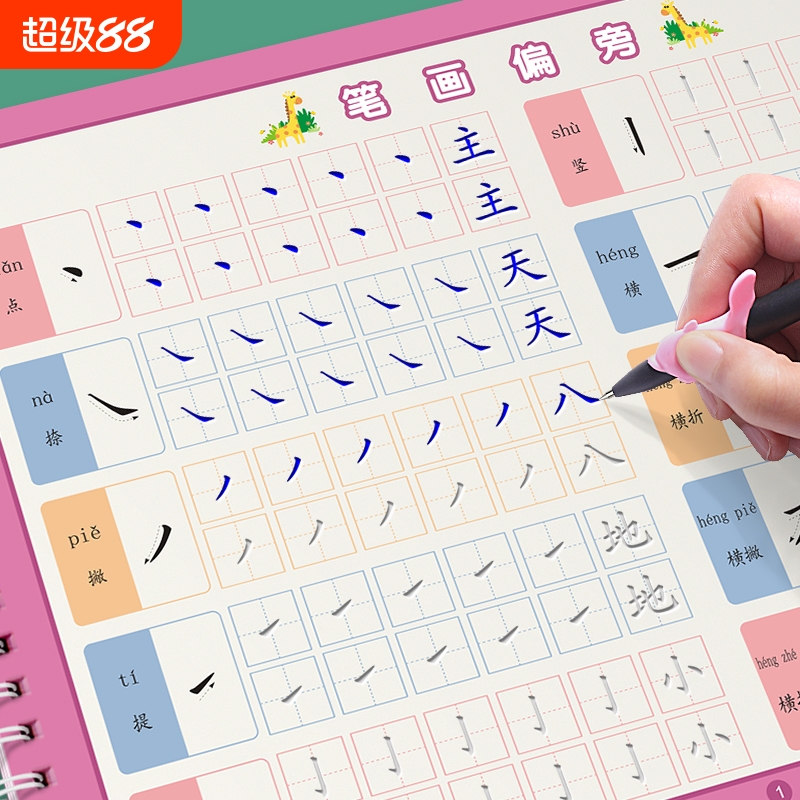 幼儿园笔画偏旁练字字帖