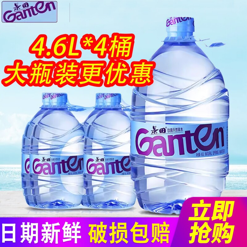 景田饮用天然泉水大瓶桶装水4.6L*4瓶包邮家庭饮用水非矿泉水瓶