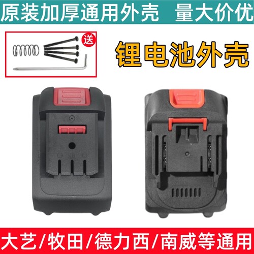 大亿木田通用锂电池加厚外壳