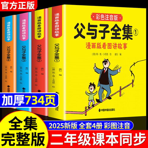 父与子漫画书全集正版彩图注音版