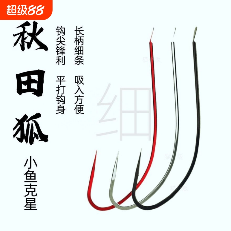 钓具秋田狐有倒刺细条白条鲫鱼钩