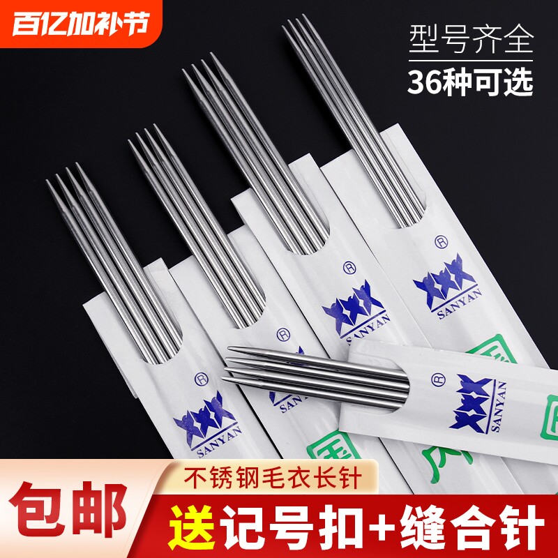 三燕牌织毛衣针棒针打毛线针手工编织针签子钢针的工具全套针线