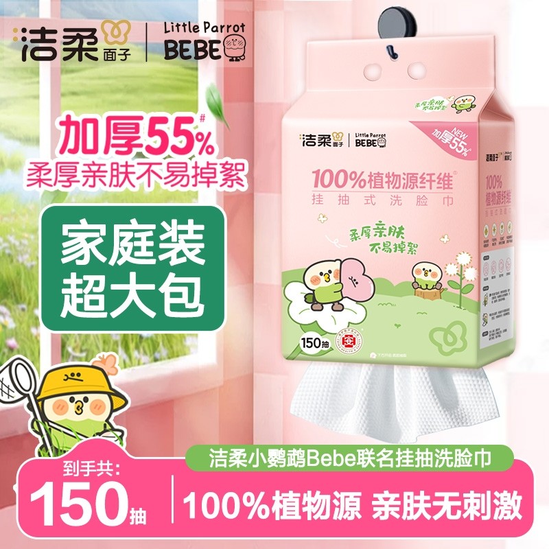 洁柔一次性洗脸巾壁挂式擦脸巾小鹦鹉联名款家用洁面150抽洗脸巾