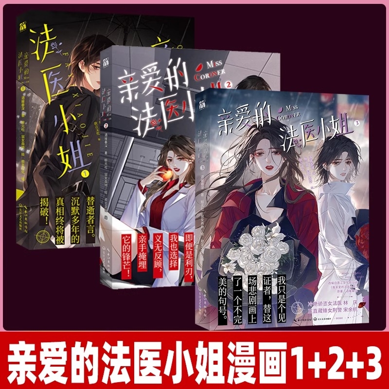 我亲爱的法医小姐漫画全套3册1+2+3 酒暖春深原著小说改酷飒女警vs御姐法医漫画实体书晋江双女主百合刑侦悬疑书