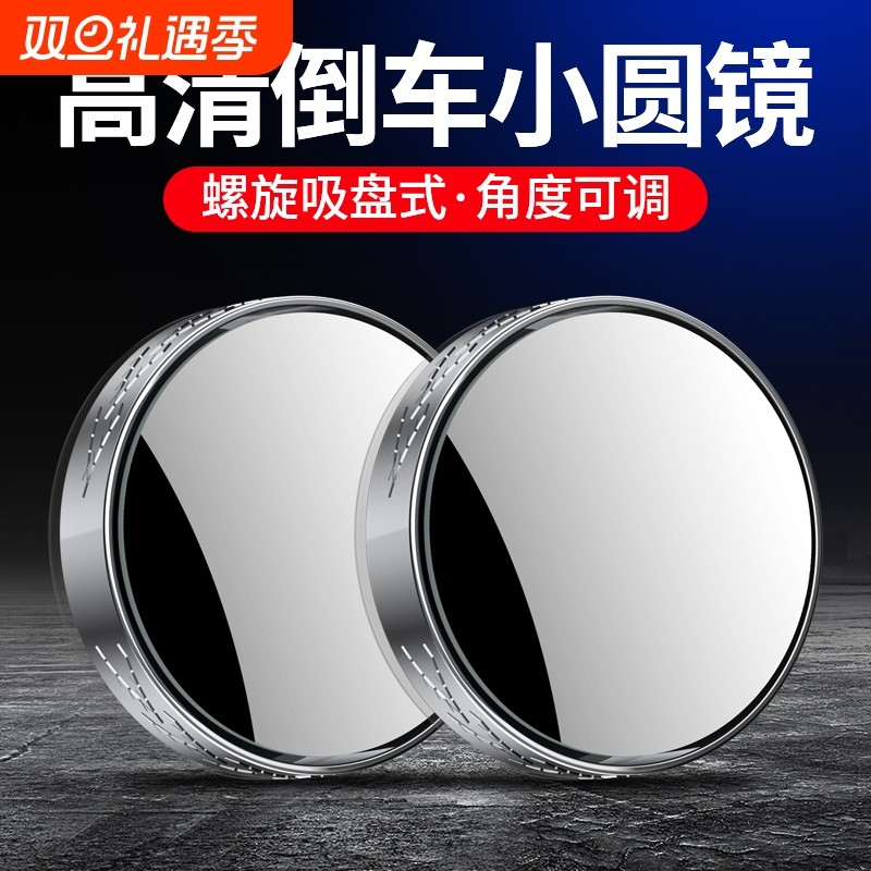 后视镜小圆镜汽车倒车神器盲区辅助反光360度吸盘式超清小车镜子