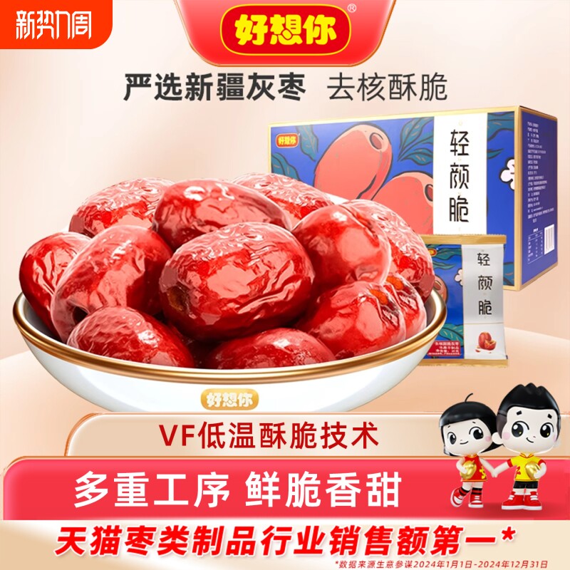 好想你去核脆灰枣无核酥脆新疆特产大红枣零食礼盒团购送礼轻颜脆