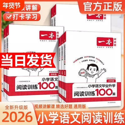 2026新版一本阅读训练100篇真题80篇小学语文同步阅读理解专项训练书一二三四五年级阅读理解专项训练人教版年级阅读小学语文阅读