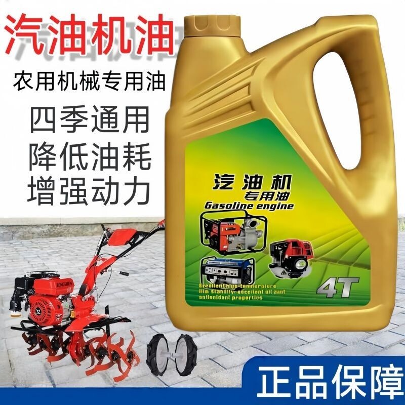 四冲旋耕机微耕机打田机专用汽油发动机机油通用润滑耐磨机油包邮