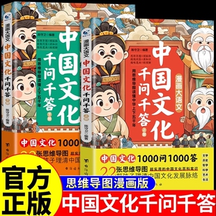 书籍一千问小学生初中常识M大语文趣读实用趣味阅读课外 思维导图中华1000问正版 抖音同款 漫画中国文化千问千答上下册全2册漫画版