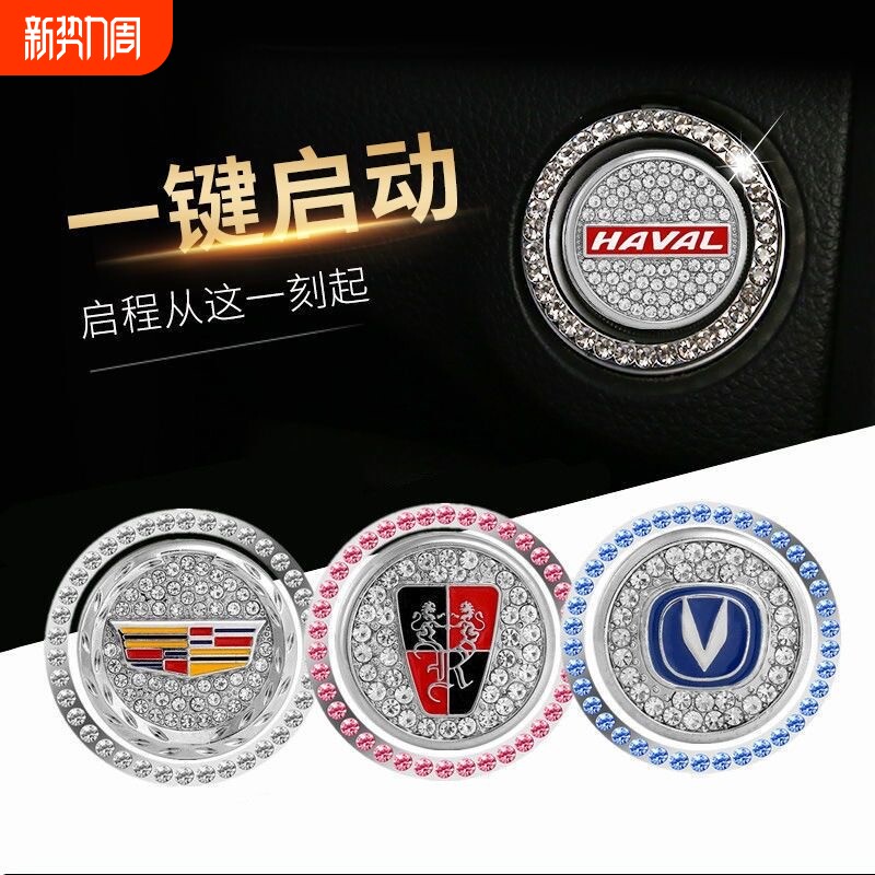 汽车一键启动装饰贴保护盖改装点火开关按键贴镶钻圈车内用品大全