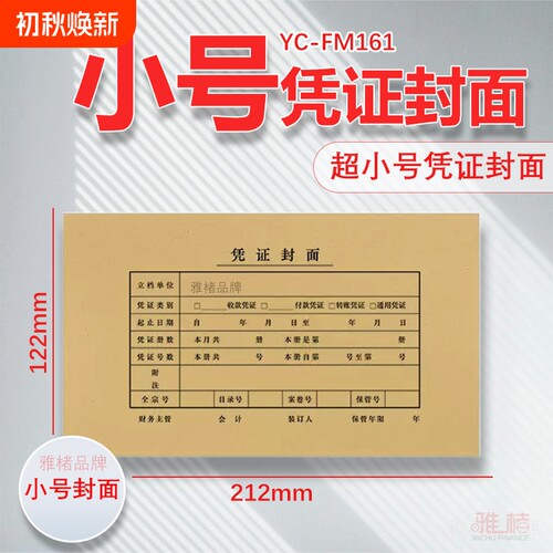 通用小号凭证封面封皮FM161B配套212*122mm记账凭证KPJ101使用送包角装订财务封底会计