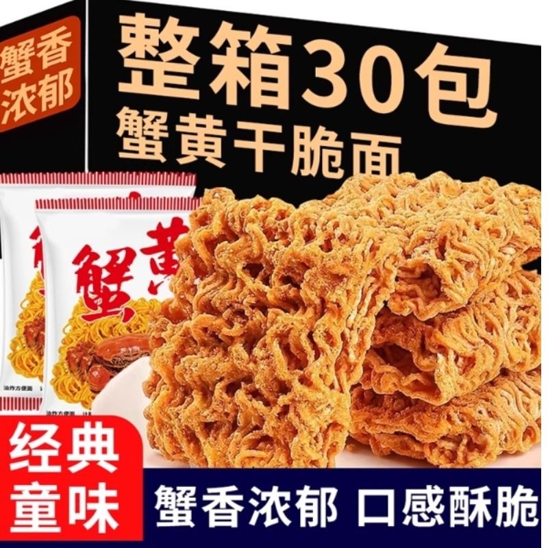蟹黄面零食干脆面干吃整箱装夜宵方便面休闲好吃健康怀旧早餐散装