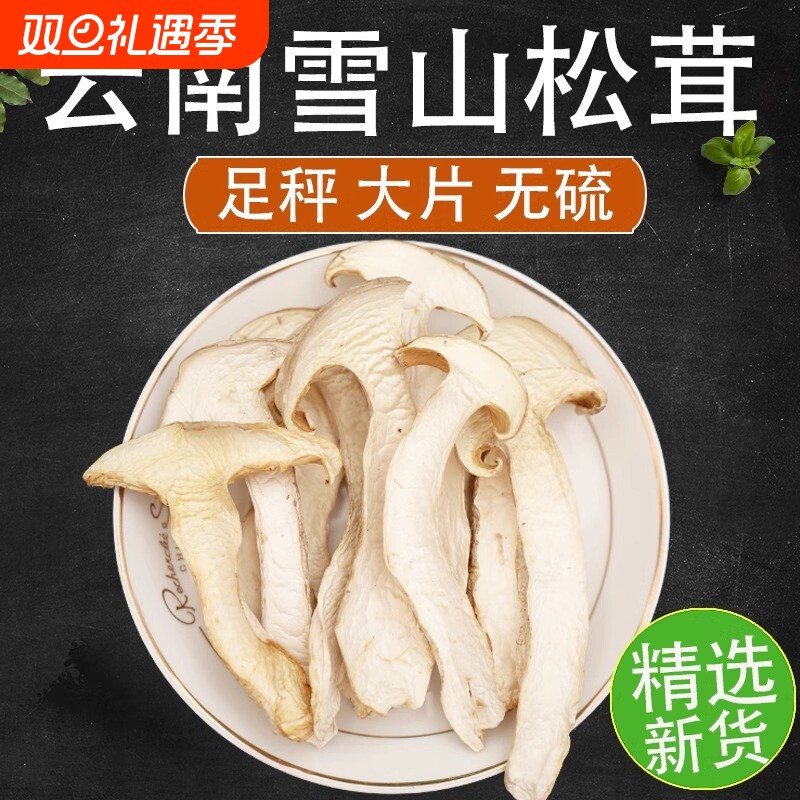 云南雪山松茸干货野外生长250g精选干片新鲜菌菇松茸菇云南菌子