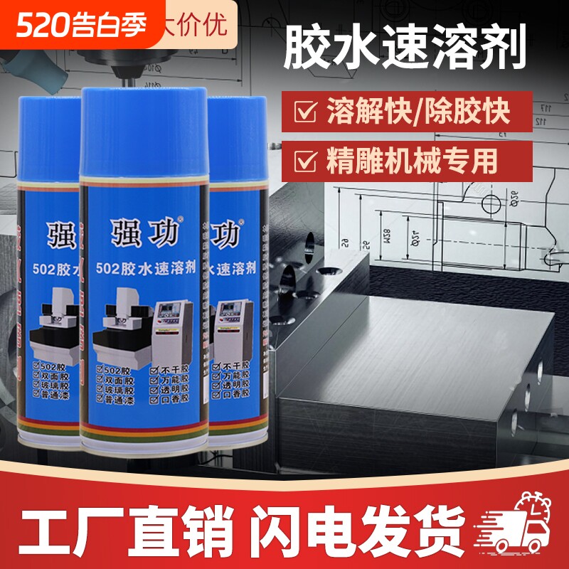 强功502胶水速溶剂清除剂工业级去除剂雕刻机帮手去胶溶解