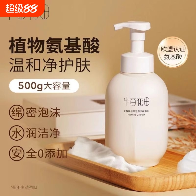半亩花田氨基酸洁面慕斯清洁保湿