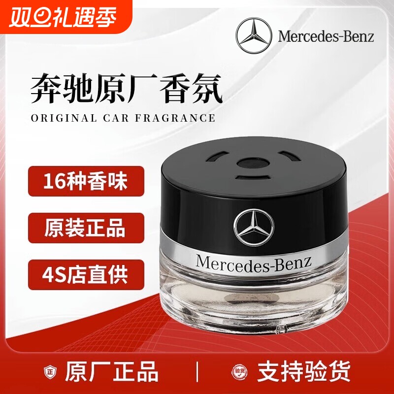 奔驰原厂车载香薰香水S350 S400 S450 迈巴赫AMG车