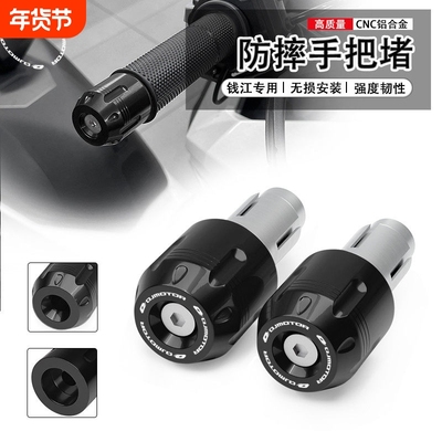 适用钱江赛800 800RS 赛600RS赛600 421 921 550 350车把堵头防摔