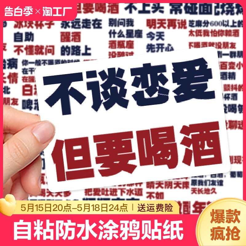 104张喝酒语录文字贴纸ins风酒文化恶搞创意个性diy手机壳笔记本行李箱水杯桌面手账本装饰自粘防水涂鸦贴纸