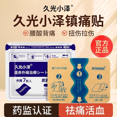 日本久九光膏贴旗舰店正品膏药贴舒筋活血止痛贴膏原装远红外消炎