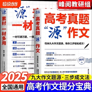 张雪峰高考真题源作文热点素材高考语文真题满分范文论点论据论证作文写作技巧辅导模板精选议论文记叙文技巧指导书籍高分范文精选