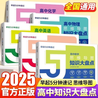 高中数学思维导图知识大盘点早起5分钟速记张老师雪峰2025高考复习难点汇总辅导资料工具口袋书语文英语物理化学基础Z知识必背手册
