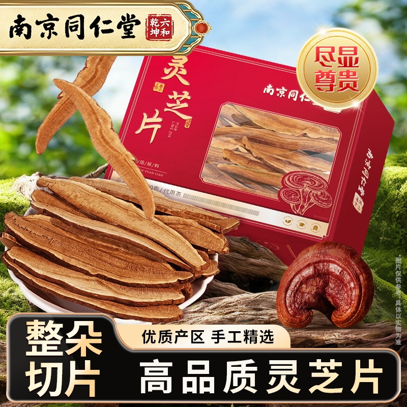 丽天承南京同仁堂灵芝片原产山东赤林芝泡水养生滋补品泡酒旗舰店