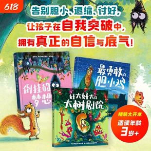 最勇敢的胆小鸡倒挂的梦想家好大好大的大树剧院 突破自我成长绘本全3册 友谊与成长的冒险故事告别胆小退缩讨好绘本图画书