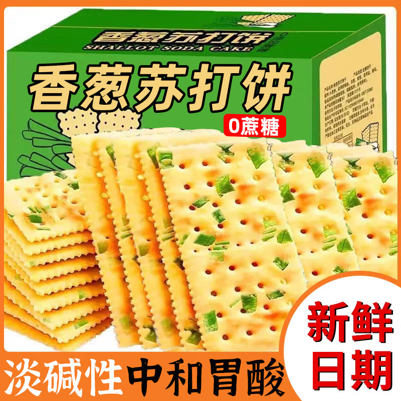 香葱苏打饼干整箱葱香咸味梳打小饼干休闲零食吃货休闲小零食批发