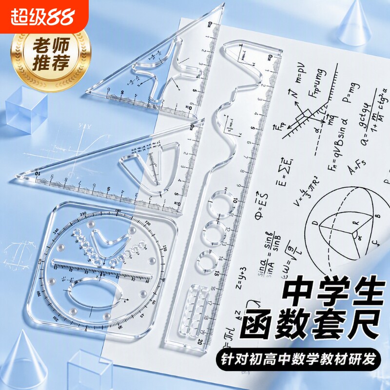 多功能函数套尺初中高中生几何图片