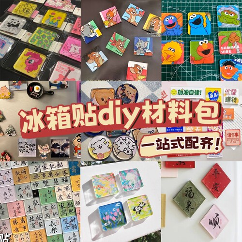 亚克力磁吸冰箱贴|超1000次加购