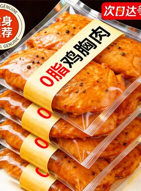 低脂鸡胸肉健身代餐开袋即食解馋饱腹0脂肪低卡健康零食热量抗饿