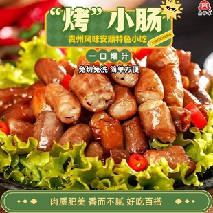 贵州烤小肠安顺特色贵州特产炭烤烙锅食材烧烤半成品纯肉年货节