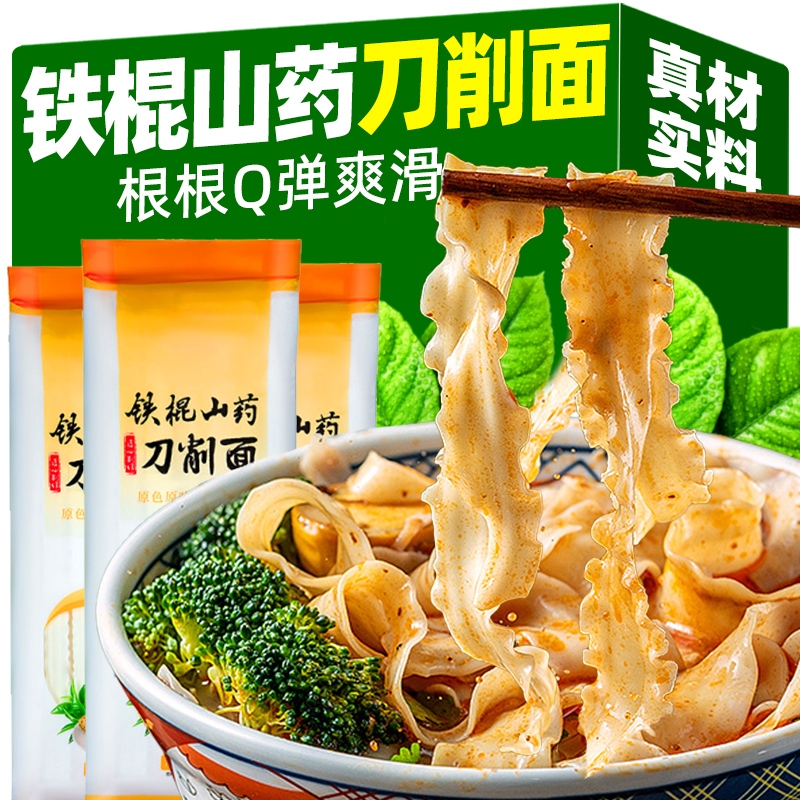 铁棍山药刀削面粗粮挂面宽面龙须面手工山药面条整箱早餐速食袋装