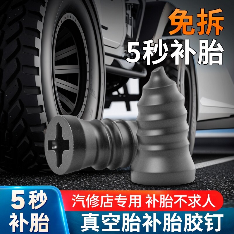 补胎胶钉真空胎专用快速补胎神器汽车电动车轮胎蘑菇钉橡胶钉工具