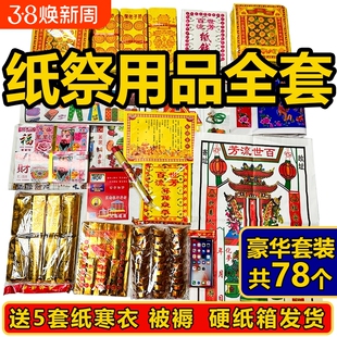 纸祭用品通用大全全套清明节中元节寒衣节周年整箱发货金条百天十五套餐三七金砖纸箱天地万贯十月一春节
