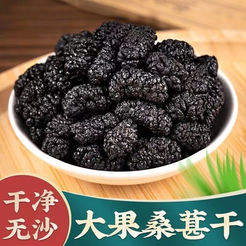 桑葚干新疆黑桑椹干大颗粒泡水泡茶无沙黑桑椹干新货桑椹