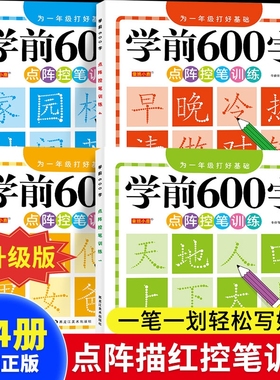 汉字描红学前600字幼小衔接点阵控笔训练字帖全套4册中小学生一年级笔顺拼音硬笔书法一练儿童识字认字启蒙练习本每日一练笔画同步