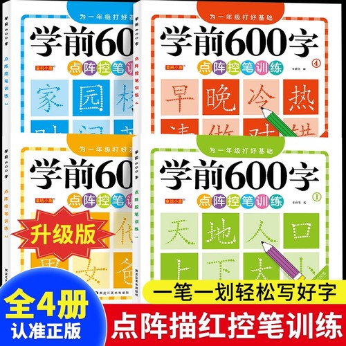 学前600字写字帖|超1.8万次加购