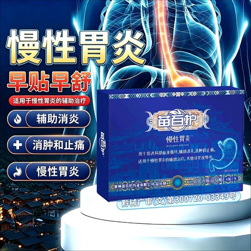 苗百护肠胃贴官方正品远红外消痛治疗贴辅助治疗慢性胃炎贴膏