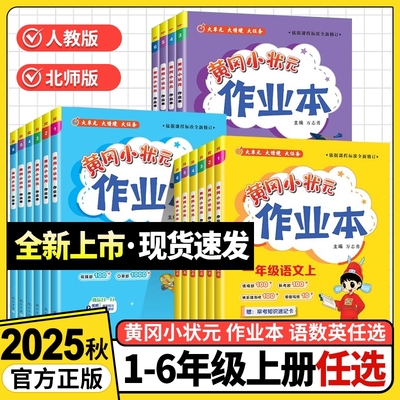 黄冈小状元作业本科目任选