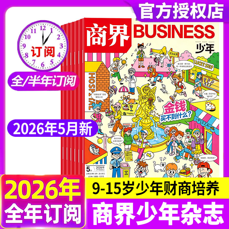 商界少年杂志2025年1-12月现货【2026全年/半年订阅/2024年典藏】 9-15岁青少年初中小学生财商成长培养财经思维启蒙非过刊