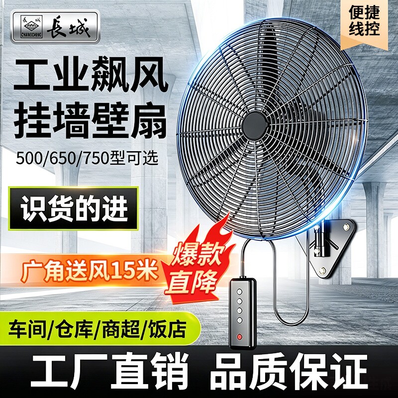 长城工业风扇强力落地扇壁扇牛角扇家工厂换新大风力挂壁式电风扇