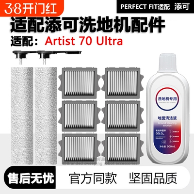 适配添可Artist70Ultra配件耗材