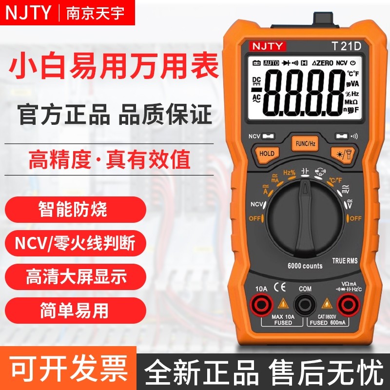 南京天宇T21数字万用表自动万能表电流电压测量检测红外信号充电