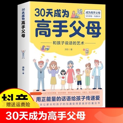 【官方正版】30天成为高手父母 和孩子说话的艺术用正能量话语让家长和孩子的沟通变得更好成为高手父母父母话术家庭教育育儿书籍