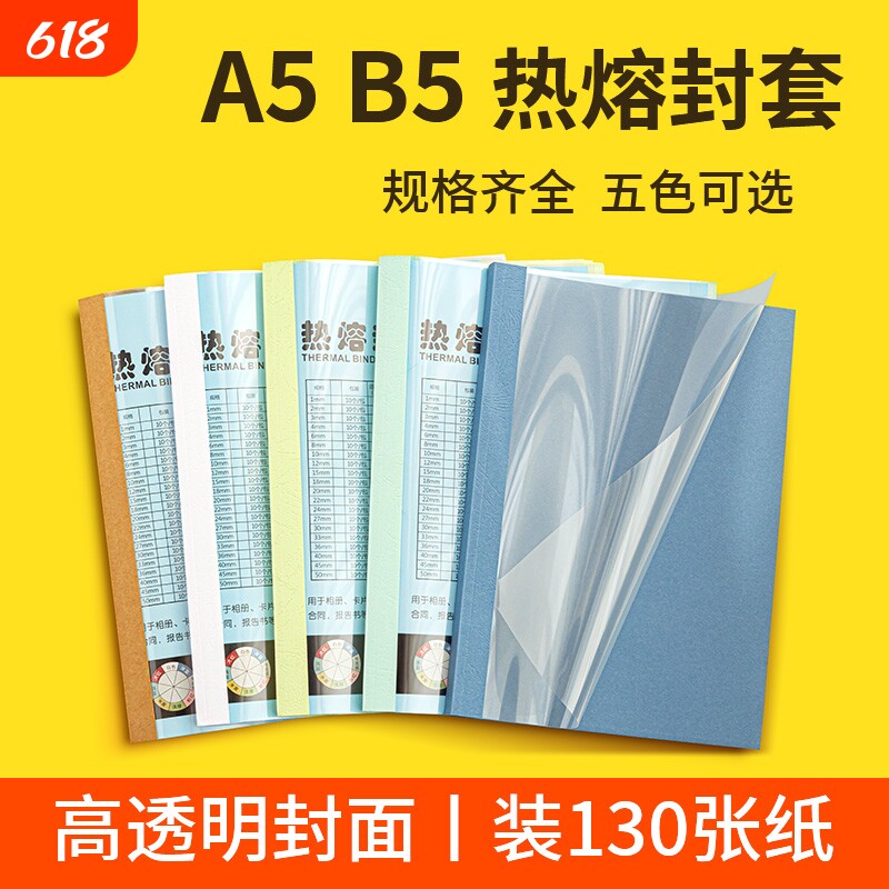 【全网爆款】a5热熔封套b5热熔书皮标书文件装订机用书籍合同报告相册装订塑料PVC封套小a4胶装机透明封面
