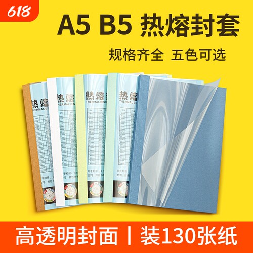 书昶办公A5B5特规热熔封套自带胶