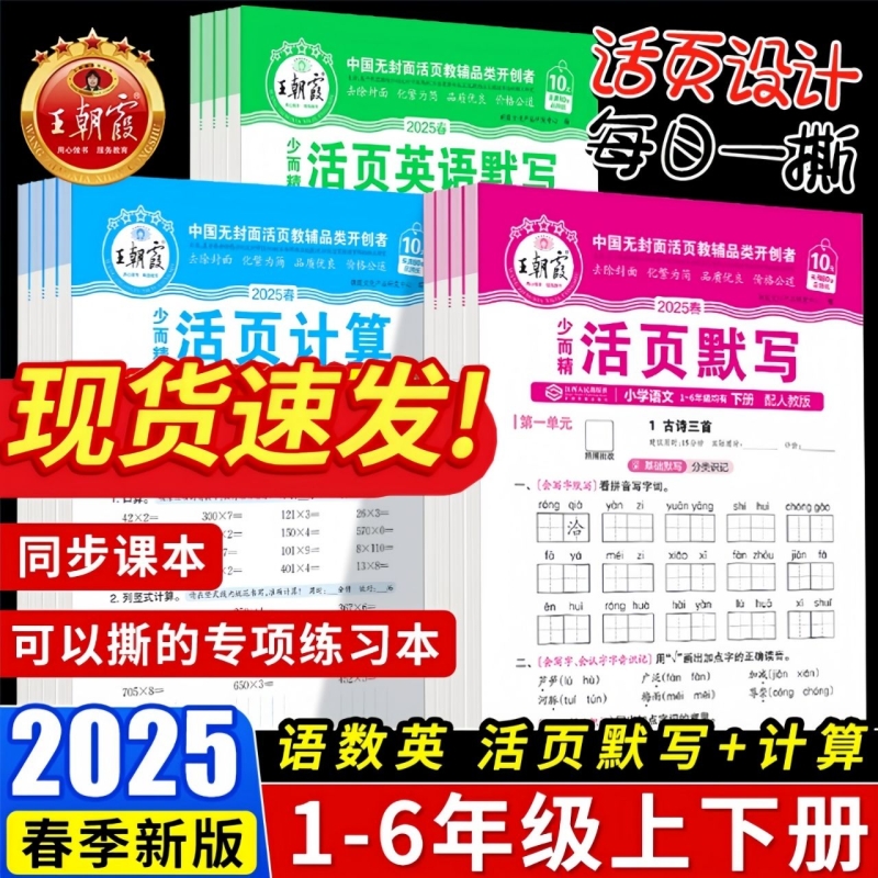 2025春王朝霞活页默写活页计算小学生一二年级三四五六年级上册下册语文数学人教版默写能手北师版苏教版英语pep一课一练同步训练