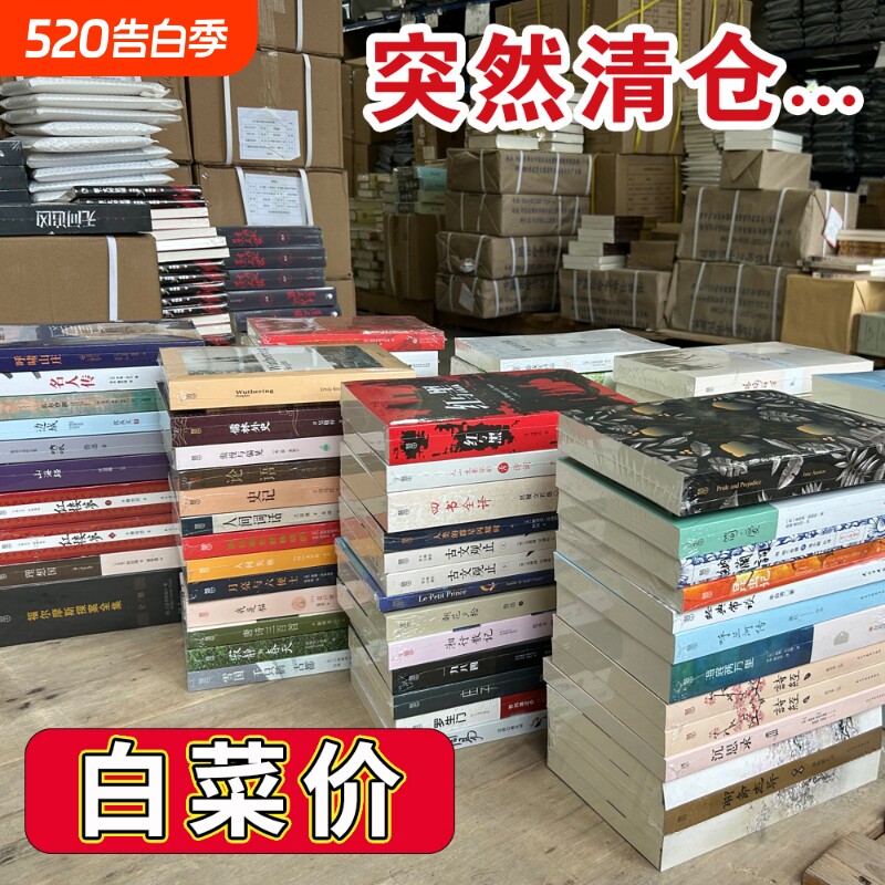清仓大甩卖！！！】正版新书捡漏清仓 白菜价  库房搬迁 小说类 
