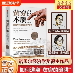 【2023修订版】贫穷的本质 我们为什么摆脱不了贫穷 诺贝尔经济学奖得主阿比吉特班纳吉 贫穷的本质原版正版工作消费主义经济学
